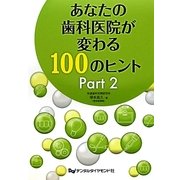 あなたの歯科医院が変わる100のヒント〈Part2〉 [単行本]