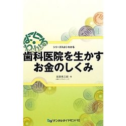 よく・わかる歯科医院を生かすお金のしくみ(シリーズ@よく・わかる) [単行本]