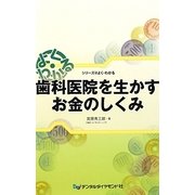 よく・わかる歯科医院を生かすお金のしくみ(シリーズ@よく・わかる) [単行本]