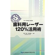 よく・わかる歯科用レーザー120%活用術(シリーズ@よく・わかる) [単行本]