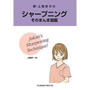新・上間京子のシャープニングそのまんま図鑑 [単行本]