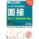 よくわかる森式就活 面接〈2014年度版〉 [単行本]