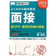 よくわかる森式就活 面接〈2014年度版〉 [単行本]
