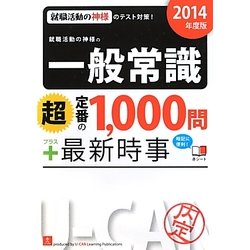 就職活動の神様の一般常識「超」定番の1,000問プラス最新時事〈2014年度版〉 第2版 [単行本]