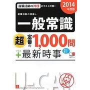就職活動の神様の一般常識「超」定番の1,000問プラス最新時事〈2014年度版〉 第2版 [単行本]