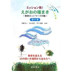 ミッション発!えがおの種まき 教育ネットワークの輪 風の巻 [単行本]