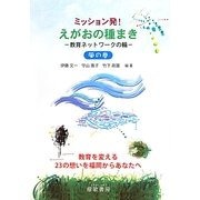 ミッション発!えがおの種まき 教育ネットワークの輪 風の巻 [単行本]