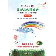 ミッション発!えがおの種まき 教育ネットワークの輪 虹の巻 [単行本]