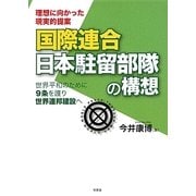 国際連合日本駐留部隊の構想―世界平和のために9条を護り世界連邦建設へ 理想に向かった現実的提案 [単行本]