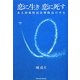 恋に生き恋に死す―ある神風特別攻撃隊員の半生 [単行本]