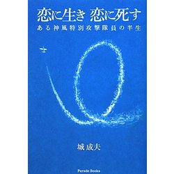 恋に生き恋に死す―ある神風特別攻撃隊員の半生 [単行本]