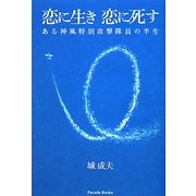 恋に生き恋に死す―ある神風特別攻撃隊員の半生 [単行本]