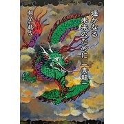 遙かなる未来のために(青龍) [単行本]