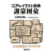 江戸のイラスト辞典 訓蒙図彙―付語彙総索引・解説 [単行本]