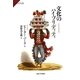文化のハイブリディティ(サピエンティア) [全集叢書]