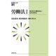労働法〈1〉集団的労働関係法・雇用保障法(NJ叢書) [単行本]