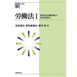 労働法〈1〉集団的労働関係法・雇用保障法(NJ叢書) [単行本]