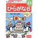 かいてみようひらがな 6（ポプラ社の知育ドリル ぜんぶできちゃうシリーズ） [単行本]