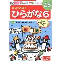 かいてみようひらがな 6（ポプラ社の知育ドリル ぜんぶできちゃうシリーズ） [単行本]