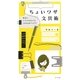 ちょいワザ文具術―毎日のシゴトがはかどるときめき★アイデア [単行本]