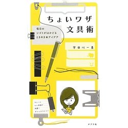 ちょいワザ文具術―毎日のシゴトがはかどるときめき★アイデア [単行本]