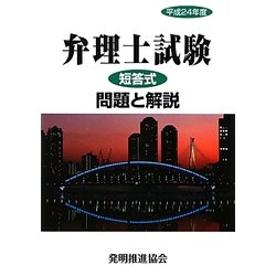 弁理士試験短答式問題と解説〈平成24年度〉 [単行本]