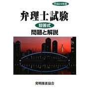 弁理士試験短答式問題と解説〈平成24年度〉 [単行本]