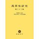 萬葉集研究〈第33集〉 [全集叢書]