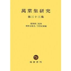 萬葉集研究〈第33集〉 [全集叢書]
