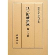 江戸町触集成〈第22巻〉補遺編(下) [全集叢書]