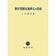 移住型植民地樺太の形成 [単行本]