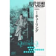 現代思想 チューリング vol.40-14 [ムックその他]