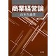 商業経営論 第3版 [単行本]