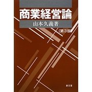 商業経営論 第3版 [単行本]