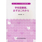 はじめよう学校図書館 1 [全集叢書]