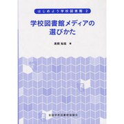 はじめよう学校図書館 2 [全集叢書]