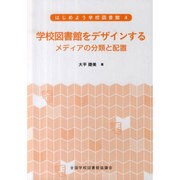 はじめよう学校図書館 4 [全集叢書]
