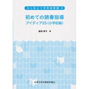 はじめよう学校図書館 5 [全集叢書]