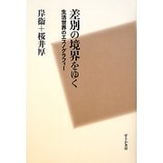 差別の境界をゆく―生活世界のエスノグラフィー [単行本]