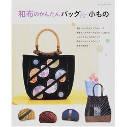 和布のかんたんバッグ&こもの（レッスンシリーズ） [ムックその他]