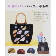 和布のかんたんバッグ&こもの（レッスンシリーズ） [ムックその他]