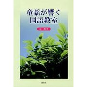 童謡が響く国語教室 [単行本]