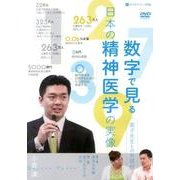 数字で見る日本の精神医学の実像[DVD]