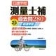 日建学院 測量士補過去問280超速学習〈平成25年度版〉 [単行本]
