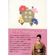 着物手帳 2013 [ムックその他]
