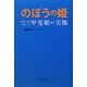 のぼうの姫―秀吉の妻となった甲斐姫の実像 [単行本]