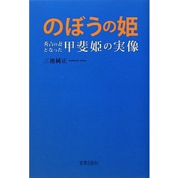 ヨドバシ Com のぼうの姫 秀吉の妻となった甲斐姫の実像 単行本 通販 全品無料配達