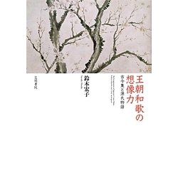 王朝和歌の想像力―古今集と源氏物語 [単行本]