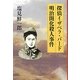 探偵イザベラ・バード 明治開化殺人事件 [単行本]