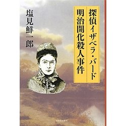 探偵イザベラ・バード 明治開化殺人事件 [単行本]